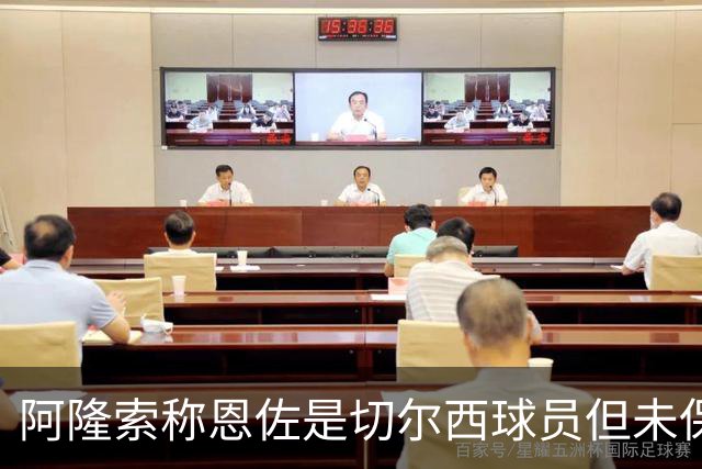 阿隆索称恩佐是切尔西球员但未保证其未来，曼城紧盯