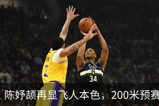 陈妤颉再显飞人本色，200米预赛稳稳晋级！