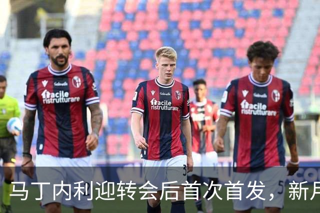 马丁内利迎转会后首次首发，新月三叉戟总转会费1.93亿欧