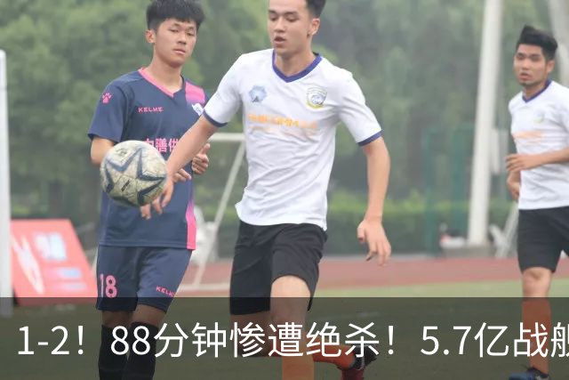 1-2！88分钟惨遭绝杀！5.7亿战舰4轮1分仅进1球 夏窗卖人收入全球第二