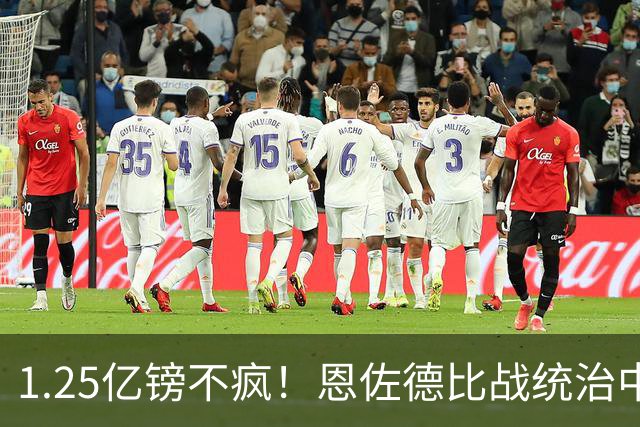 1.25亿镑不疯！恩佐德比战统治中场，助十人曼城客场力克曼联