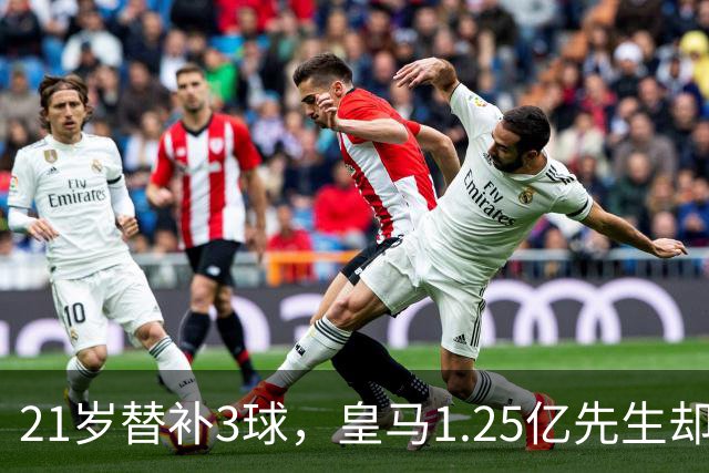 21岁替补3球，皇马1.25亿先生却0进球，西媒吵翻了