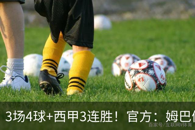 3场4球+西甲3连胜！官方：姆巴佩当选皇马8月最佳球员