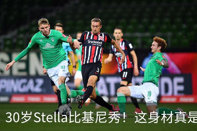 30岁Stella比基尼秀！这身材真是一绝