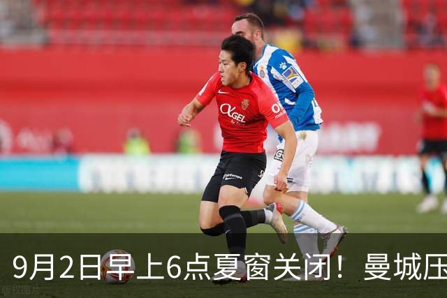 9月2日早上6点夏窗关闭！曼城压哨提交恩佐报价，埃弗顿租借格拉利什