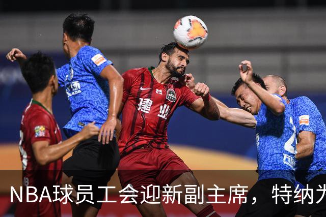 NBA球员工会迎新副主席，特纳为球员发声塑新形象