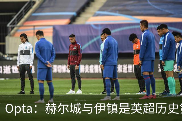 Opta：赫尔城与伊镇是英超历史第四次两支升班马同时赢下联赛首战