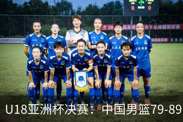 U18亚洲杯决赛：中国男篮79‑89不敌澳大利亚！时隔12年重返决赛，拿到2027U19世界杯席位！张懿赵杰20分5篮板